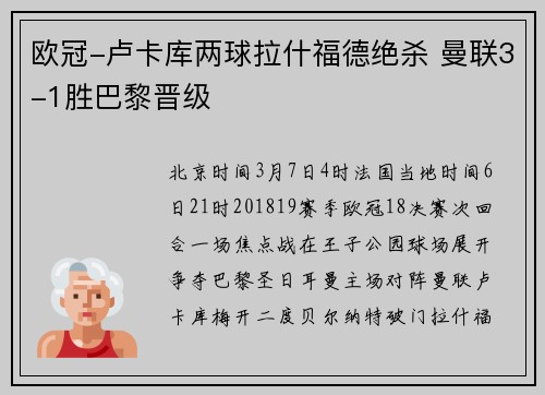 欧冠-卢卡库两球拉什福德绝杀 曼联3-1胜巴黎晋级